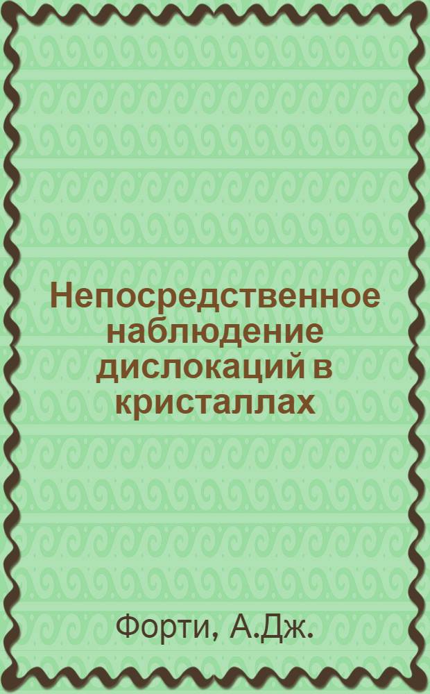 Непосредственное наблюдение дислокаций в кристаллах