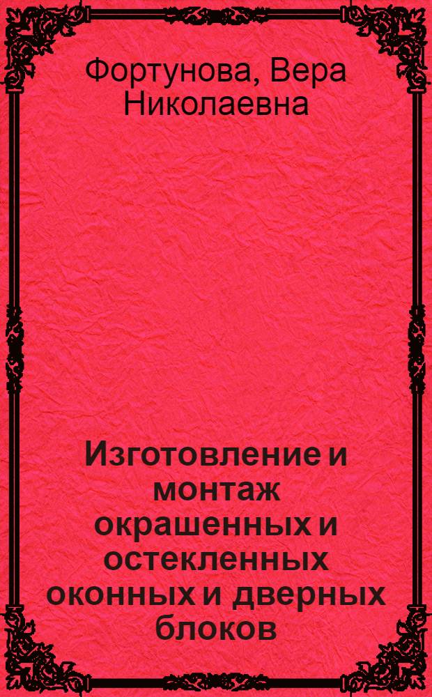 Изготовление и монтаж окрашенных и остекленных оконных и дверных блоков : Трест № 104 Главленинградстроя