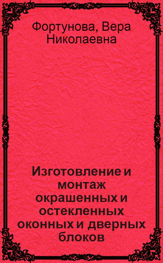 Изготовление и монтаж окрашенных и остекленных оконных и дверных блоков : Трест № 104 Главленинградстроя