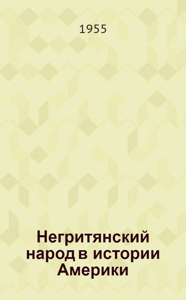Негритянский народ в истории Америки