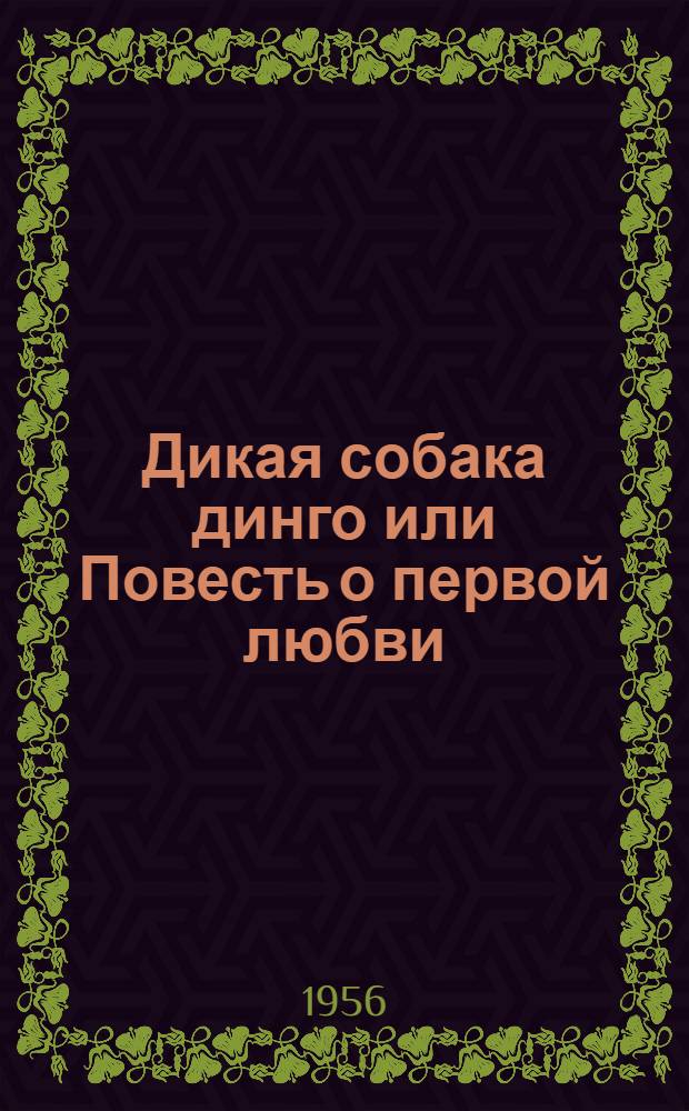 Дикая собака динго или Повесть о первой любви : Для ст. возраста