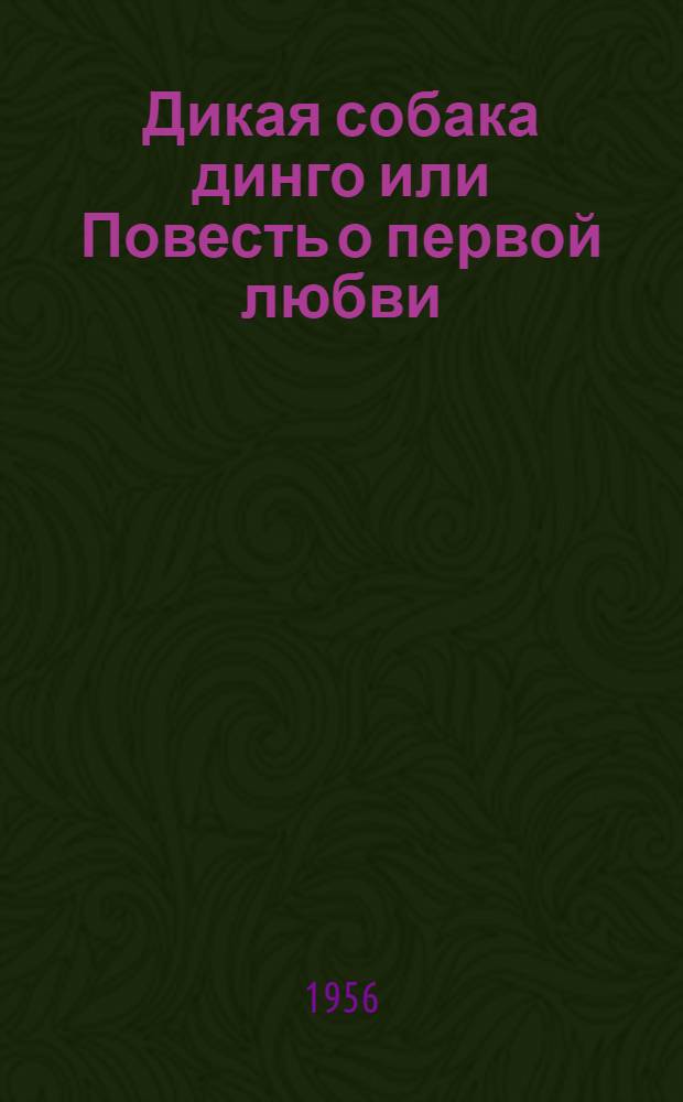 Дикая собака динго или Повесть о первой любви : Для детей