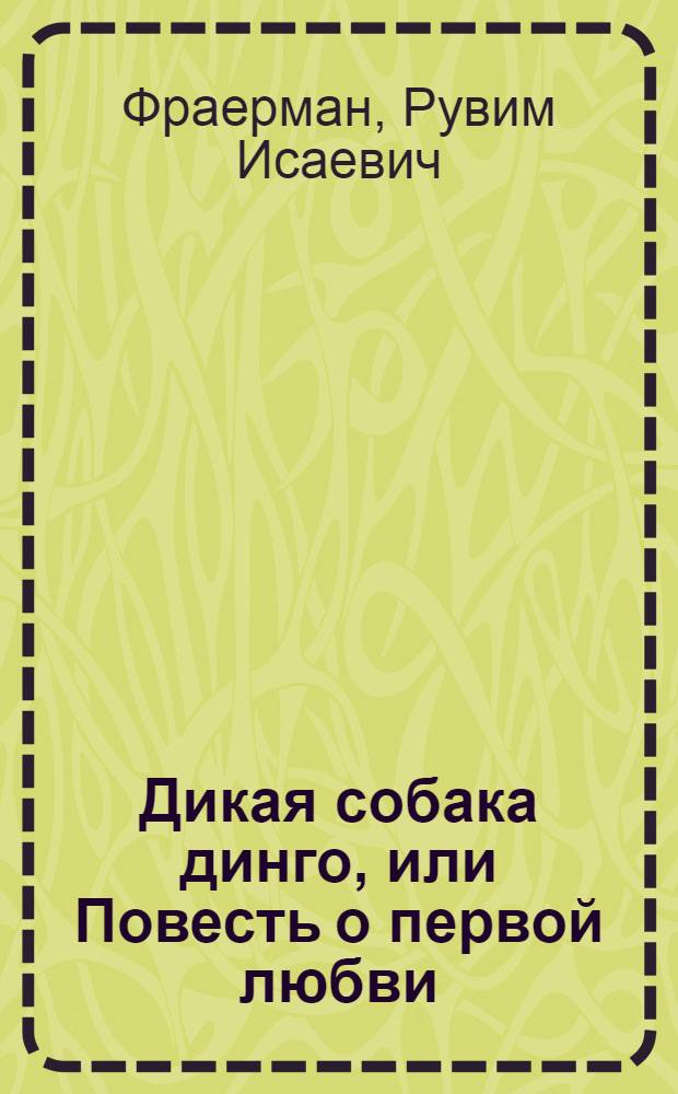 Дикая собака динго, или Повесть о первой любви : Для детей