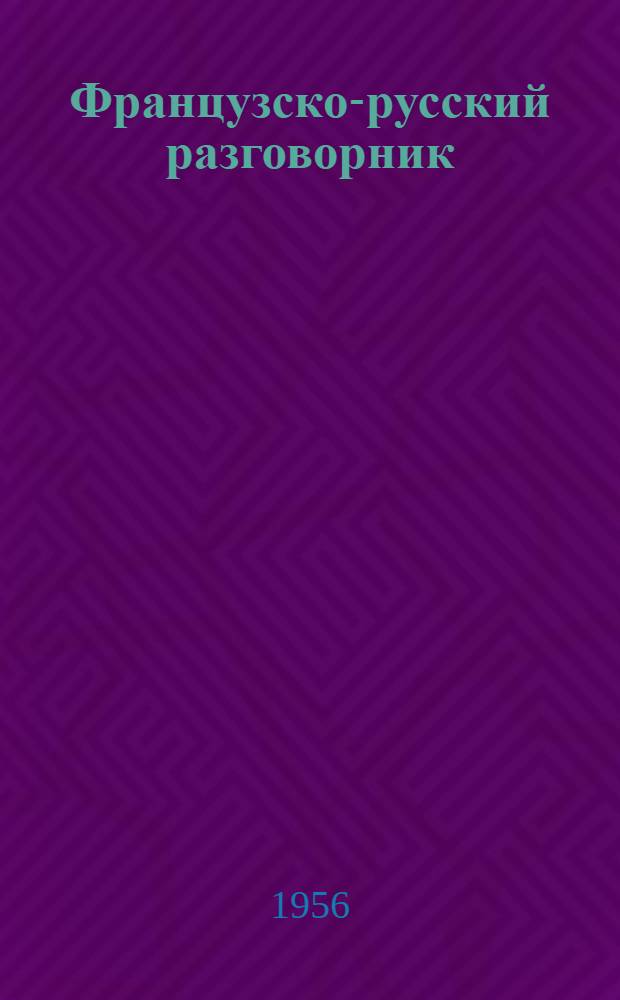 Французско-русский разговорник : Для работников гостиниц "Интурист" : (Разговорный минимум по категориям обслуживания)