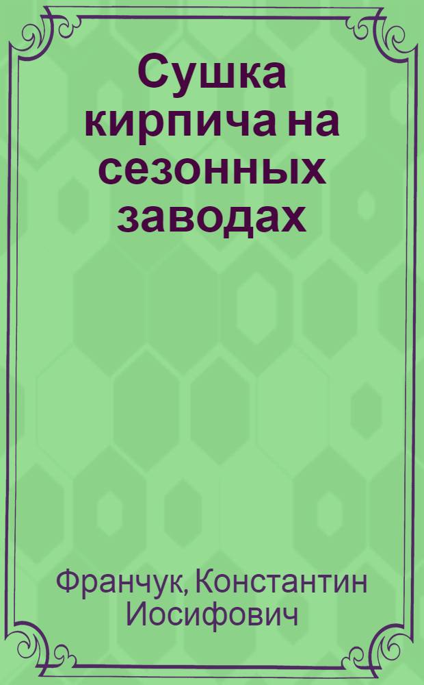 Сушка кирпича на сезонных заводах