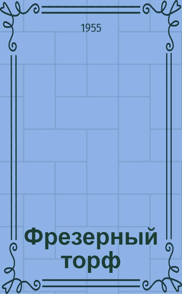 Фрезерный торф