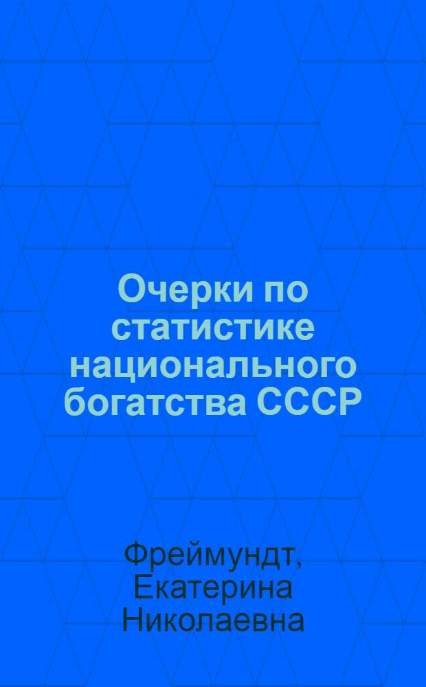 Очерки по статистике национального богатства СССР