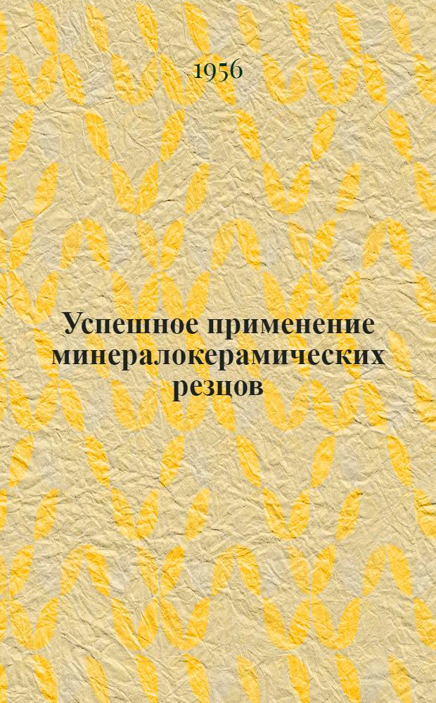 Успешное применение минералокерамических резцов : Опыт завода "Электросила" им. С.М. Кирова