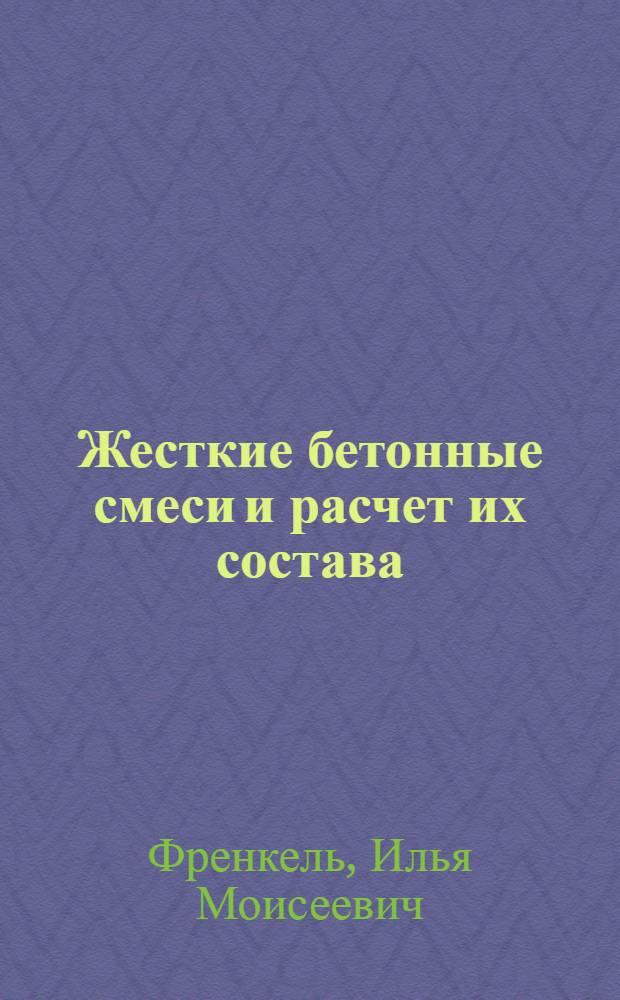 Жесткие бетонные смеси и расчет их состава