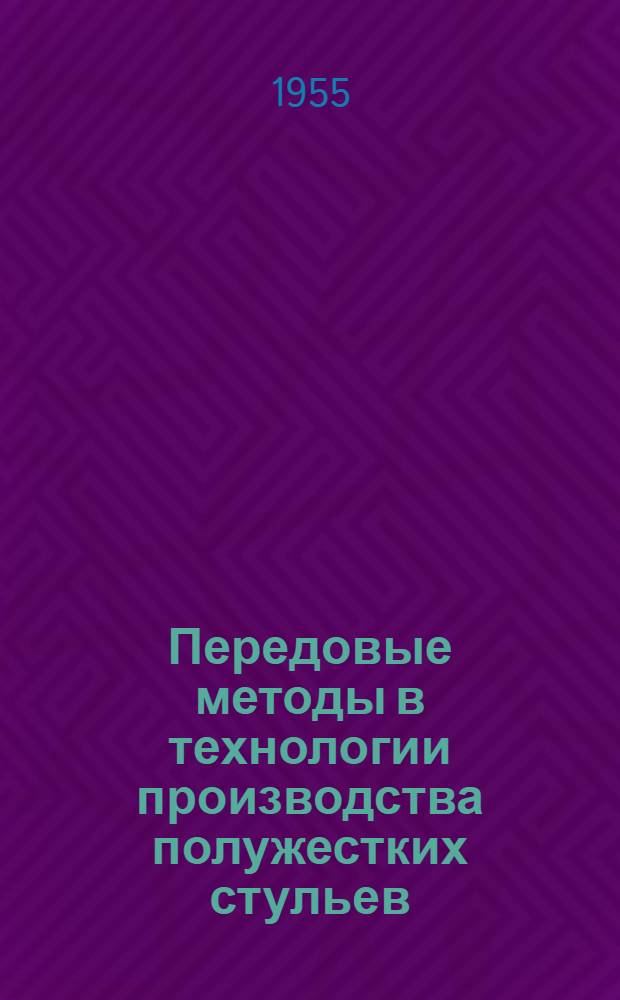 Передовые методы в технологии производства полужестких стульев