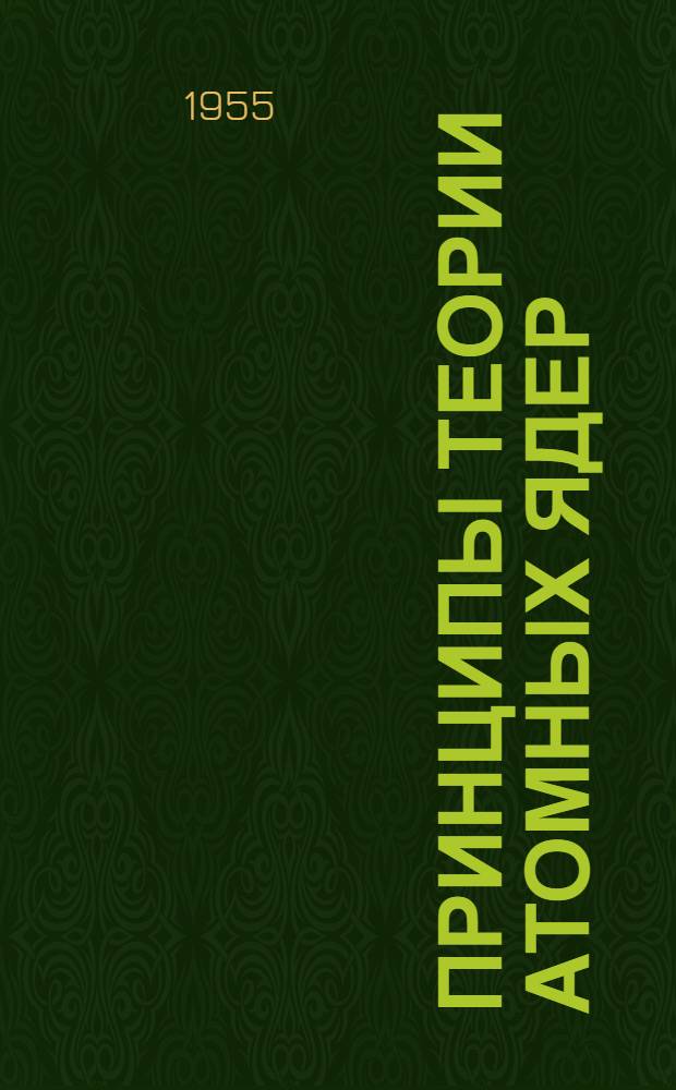 Принципы теории атомных ядер