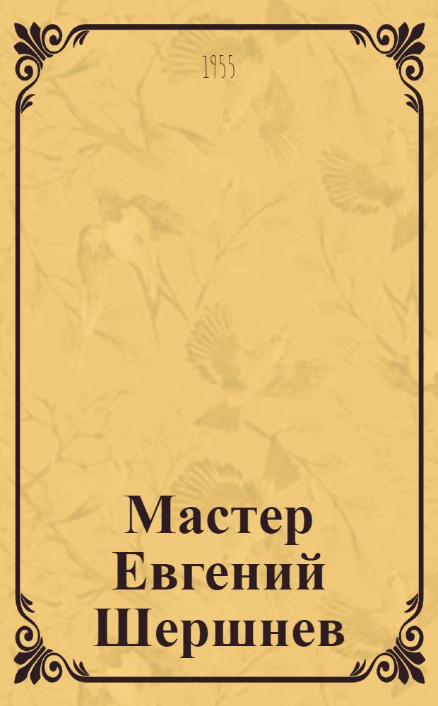 Мастер Евгений Шершнев : Завод им. Владимира Ильича