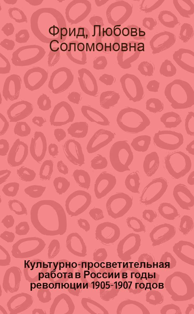 Культурно-просветительная работа в России в годы революции 1905-1907 годов