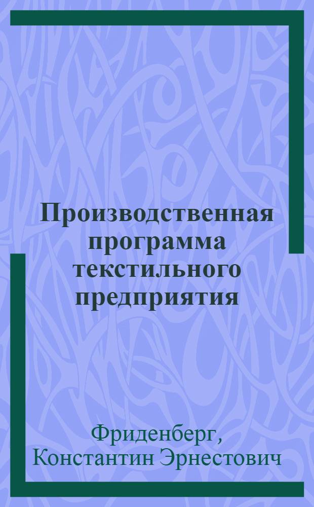 Производственная программа текстильного предприятия
