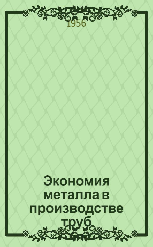 Экономия металла в производстве труб