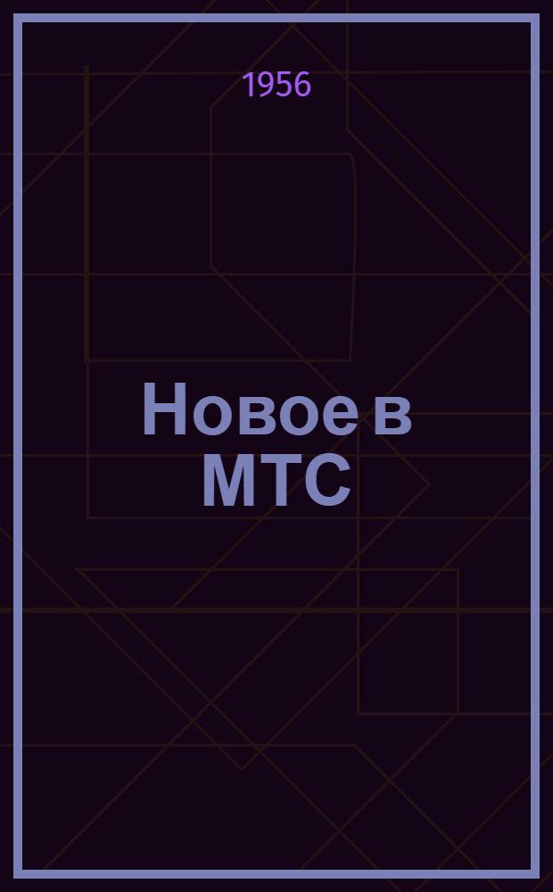 Новое в МТС
