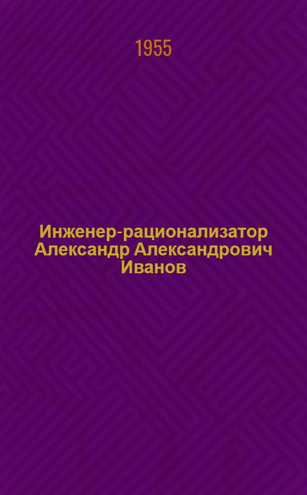 Инженер-рационализатор Александр Александрович Иванов