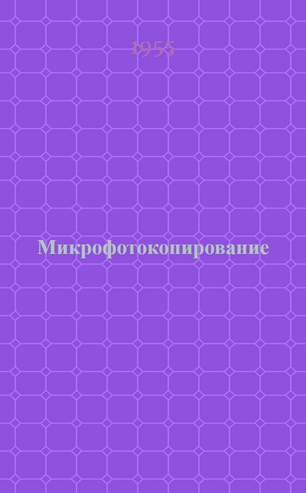 Микрофотокопирование