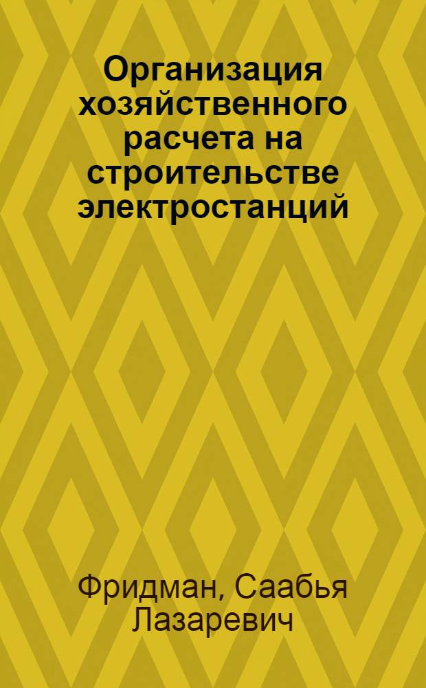 Организация хозяйственного расчета на строительстве электростанций