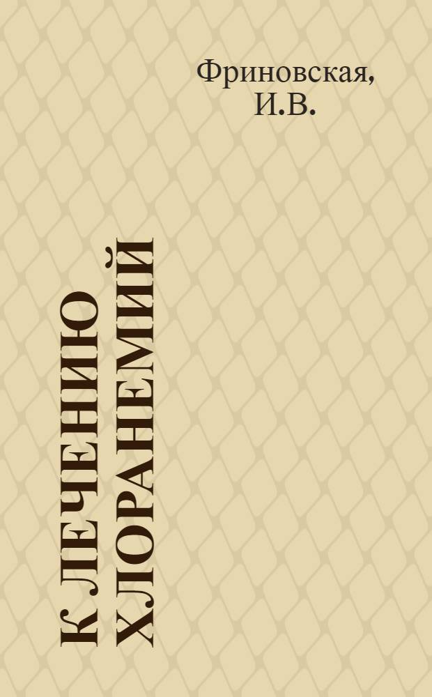 К лечению хлоранемий : Автореферат дис. на соискание учен. степени кандидата мед. наук