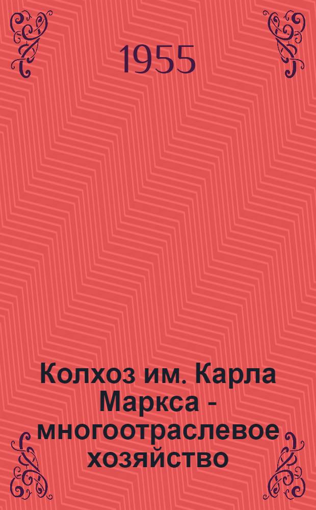 Колхоз им. Карла Маркса - многоотраслевое хозяйство