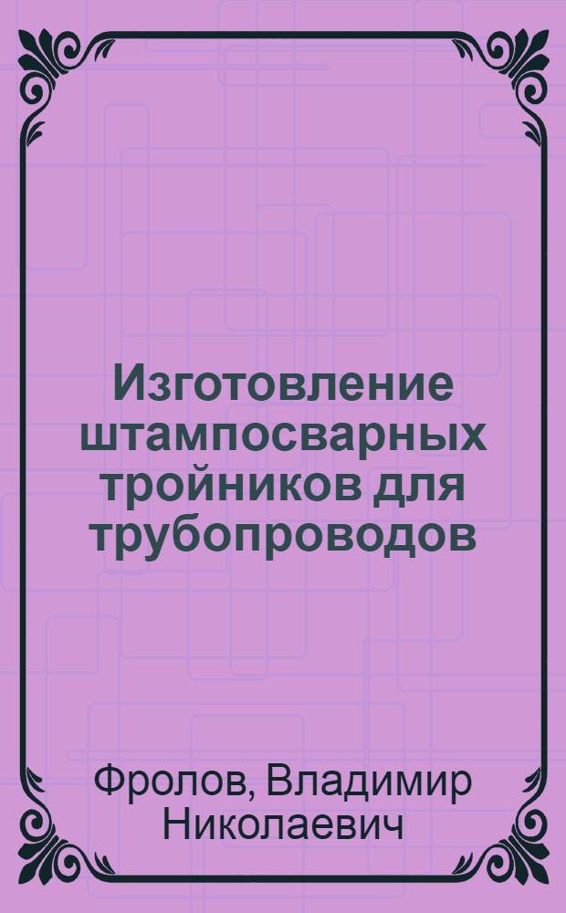 Изготовление штампосварных тройников для трубопроводов