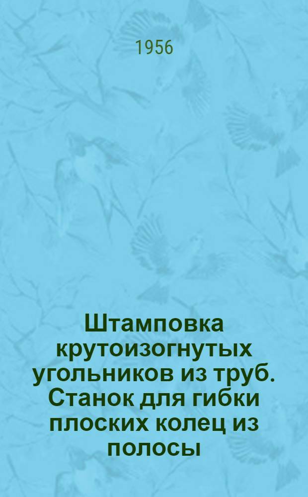 Штамповка крутоизогнутых угольников из труб. Станок для гибки плоских колец из полосы