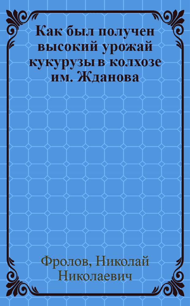 Как был получен высокий урожай кукурузы в колхозе им. Жданова