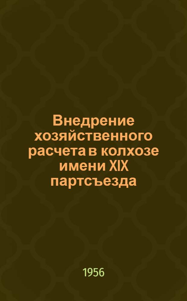 Внедрение хозяйственного расчета в колхозе имени XIX партсъезда : (Из опыта работы опорного пункта ВНИЭСХ)