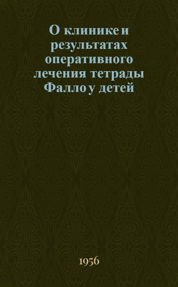 О клинике и результатах оперативного лечения тетрады Фалло у детей : Автореферат дис. на соискание учен. степени кандидата мед. наук