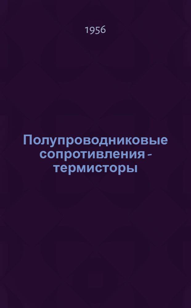Полупроводниковые сопротивления - термисторы