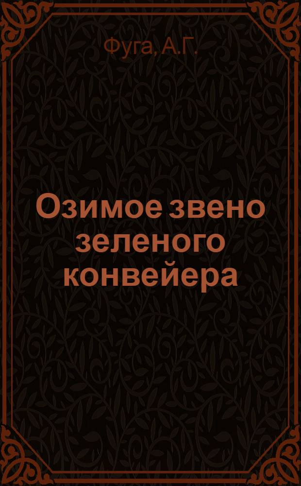 Озимое звено зеленого конвейера : Из опыта работы кафедры растениеводства Одес. с.-х. ин-т