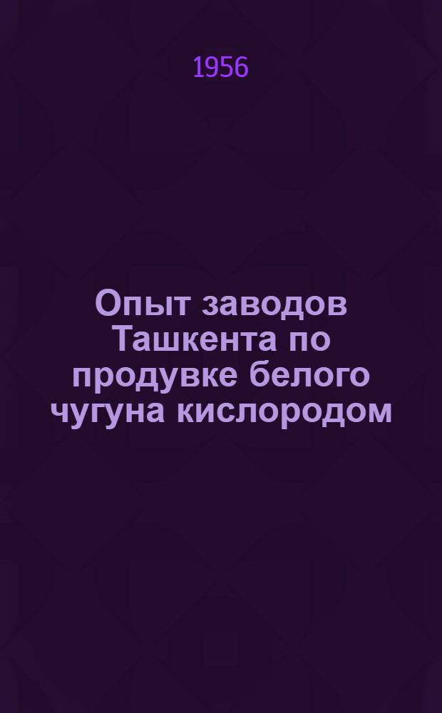 Опыт заводов Ташкента по продувке белого чугуна кислородом
