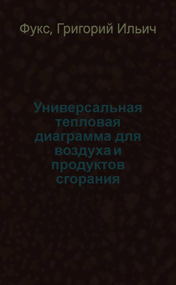 Универсальная тепловая диаграмма для воздуха и продуктов сгорания