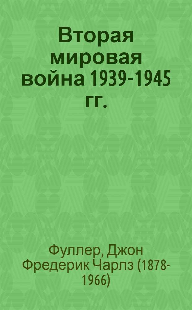 Вторая мировая война 1939-1945 гг. : Стратегич. и тактич. обзор