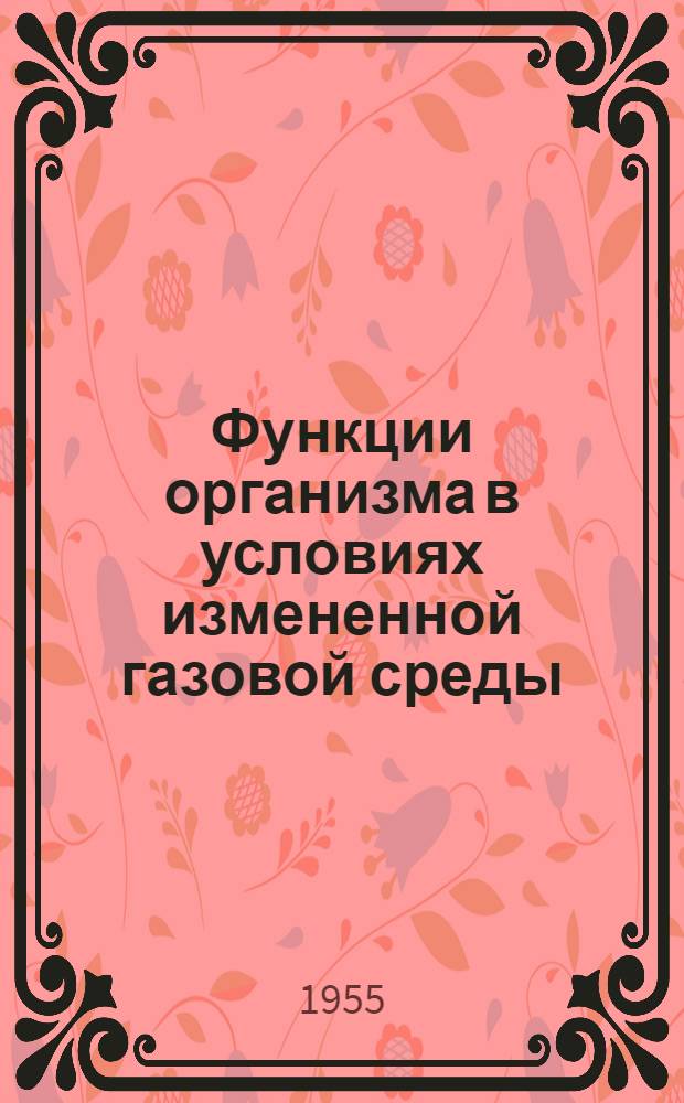 Функции организма в условиях измененной газовой среды : [Сборник статей. [Т.] 1