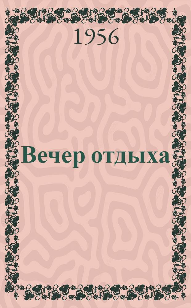 Вечер отдыха