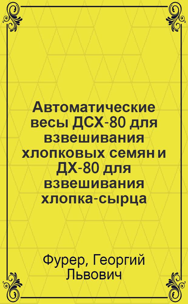 Автоматические весы ДСХ-80 для взвешивания хлопковых семян и ДХ-80 для взвешивания хлопка-сырца
