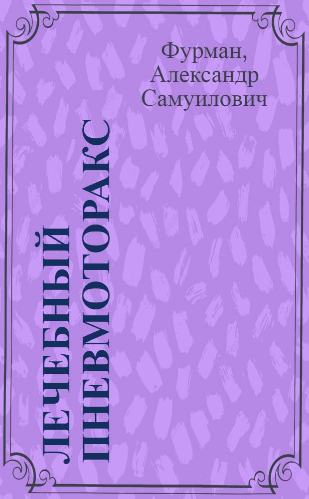 Лечебный пневмоторакс