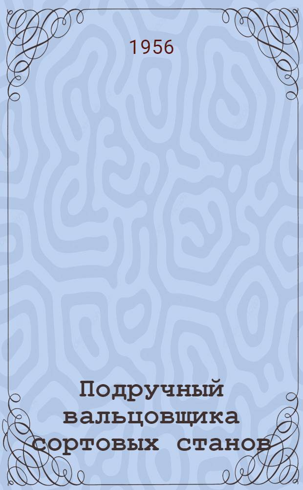 Подручный вальцовщика сортовых станов : Учеб. пособие для школ ФЗО