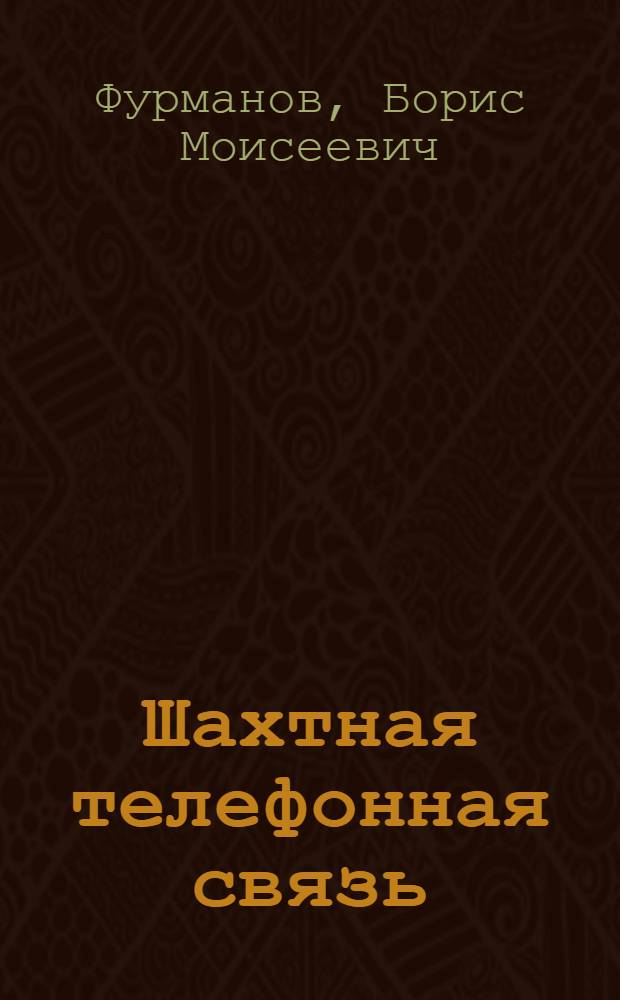 Шахтная телефонная связь : Учебное пособие