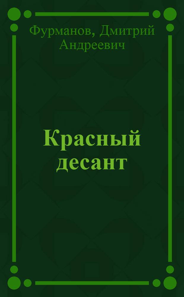 Красный десант