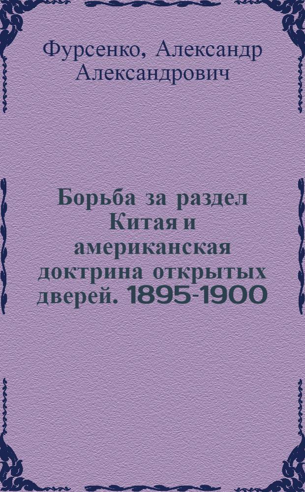 Борьба за раздел Китая и американская доктрина открытых дверей. 1895-1900