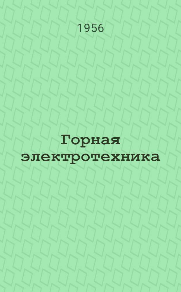 Горная электротехника : Учеб. пособие для горных техникумов и техн. и горнопром. училищ