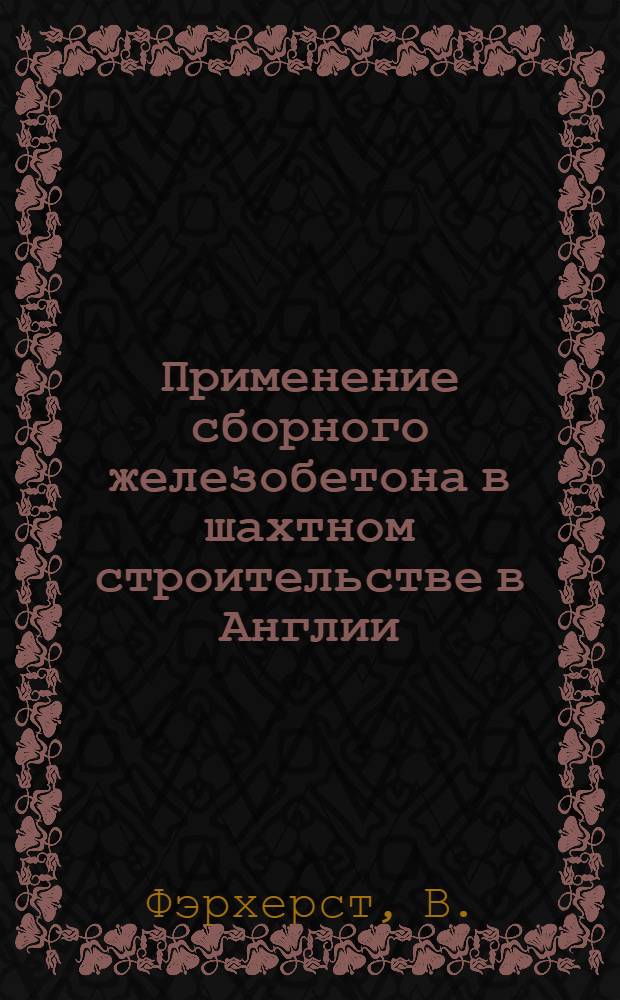 Применение сборного железобетона в шахтном строительстве в Англии