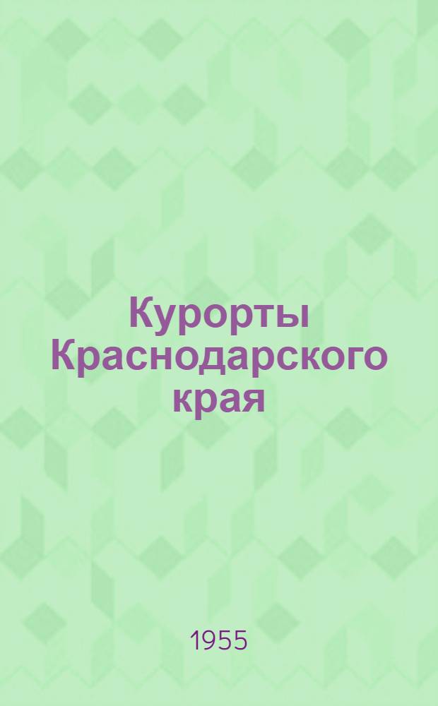 Курорты Краснодарского края