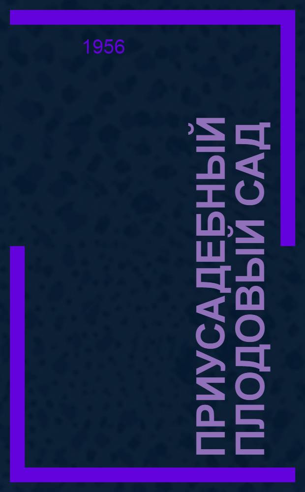 Приусадебный плодовый сад