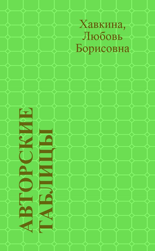 Авторские таблицы : Двухзначные : Пособие для алф. расстановки книг в библиотеках