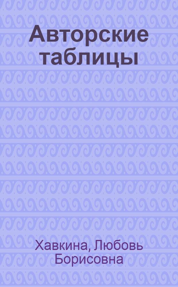 Авторские таблицы : Двухзначные : Пособие для алф. расстановки книг в библиотеках