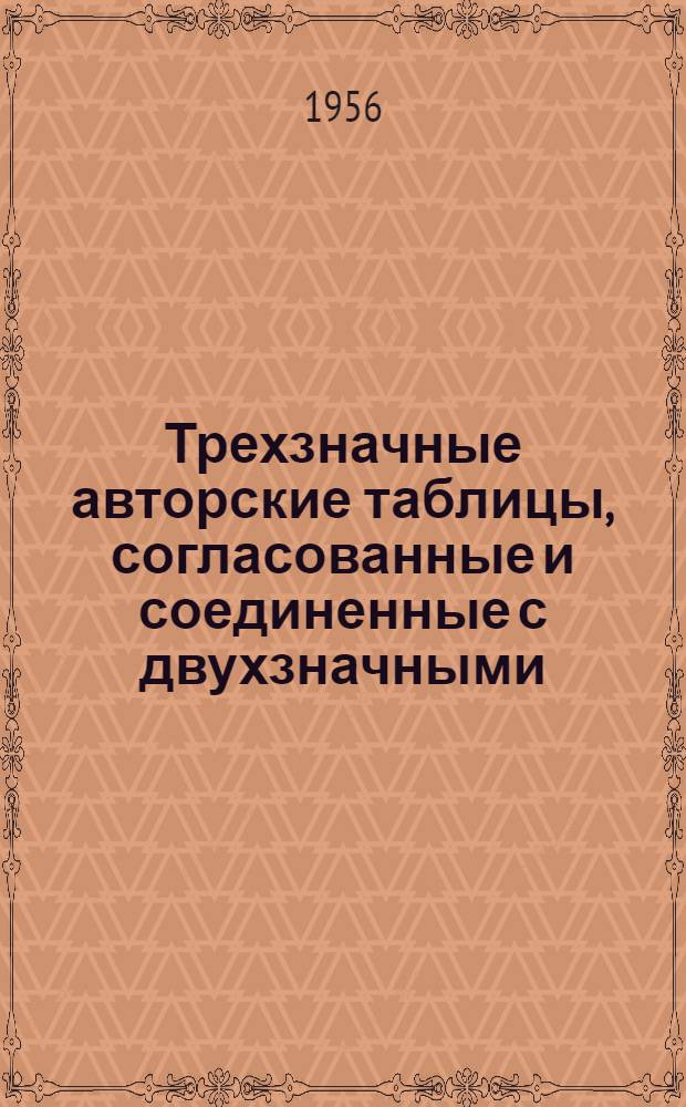 Трехзначные авторские таблицы, согласованные и соединенные с двухзначными